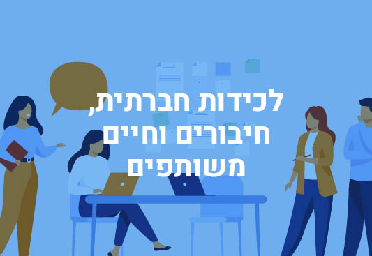מסמכים ממפגש ההתנעה של קבוצת העניין לכידות חברתית