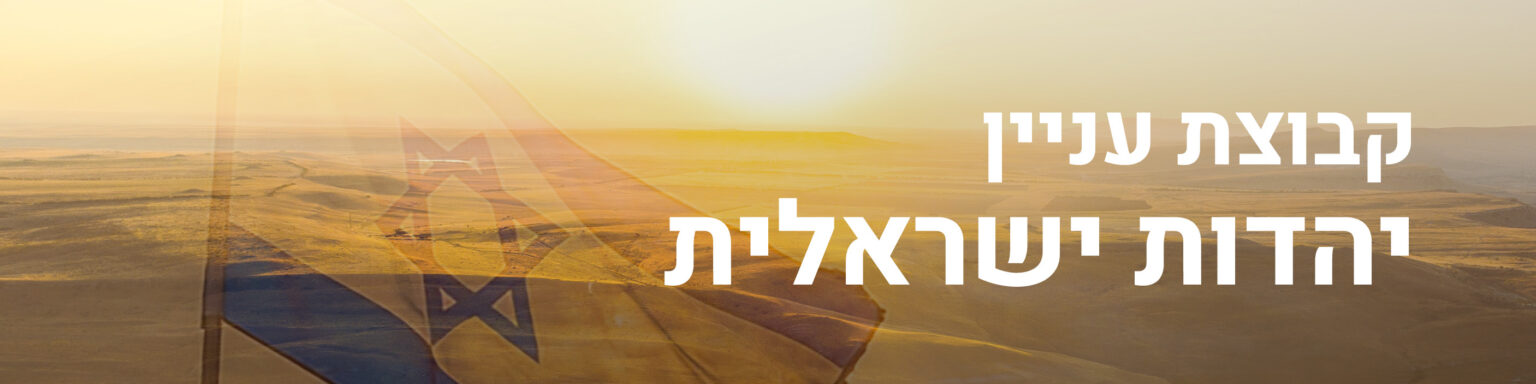 14-05-25-יהדות ישראלית-Header