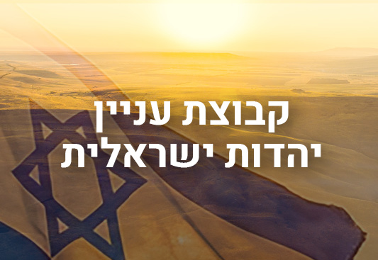 14-05-25-יהדות ישראלית-ICON
