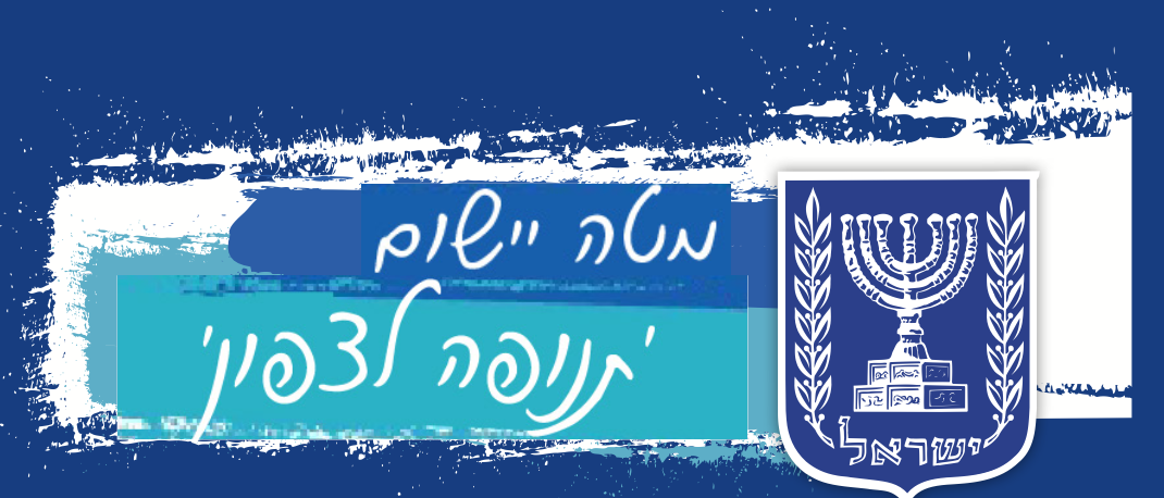 תנופה לצפון