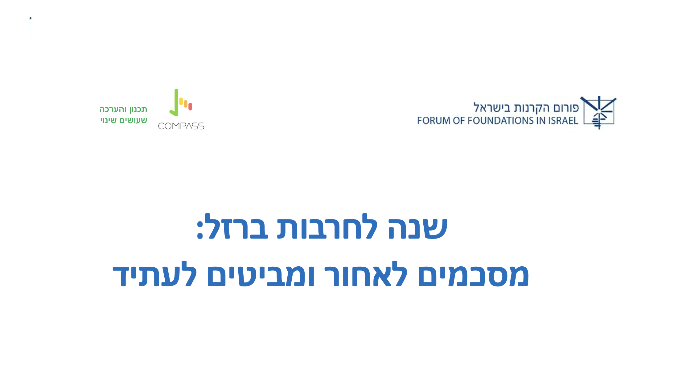 מחקר מקיף שנעשה ע״י COMPASS לתכנון והערכה עבור פורום הקרנות