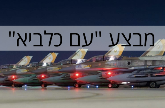 ״עם כלביא״ – עדכון מאת מרכז מידע וידע,  מערך הדיגיטל הלאומי