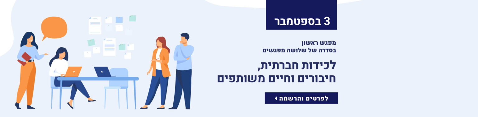 לכידות חברתית -3-9