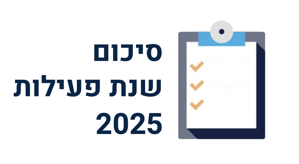 סיכום שנת 2025