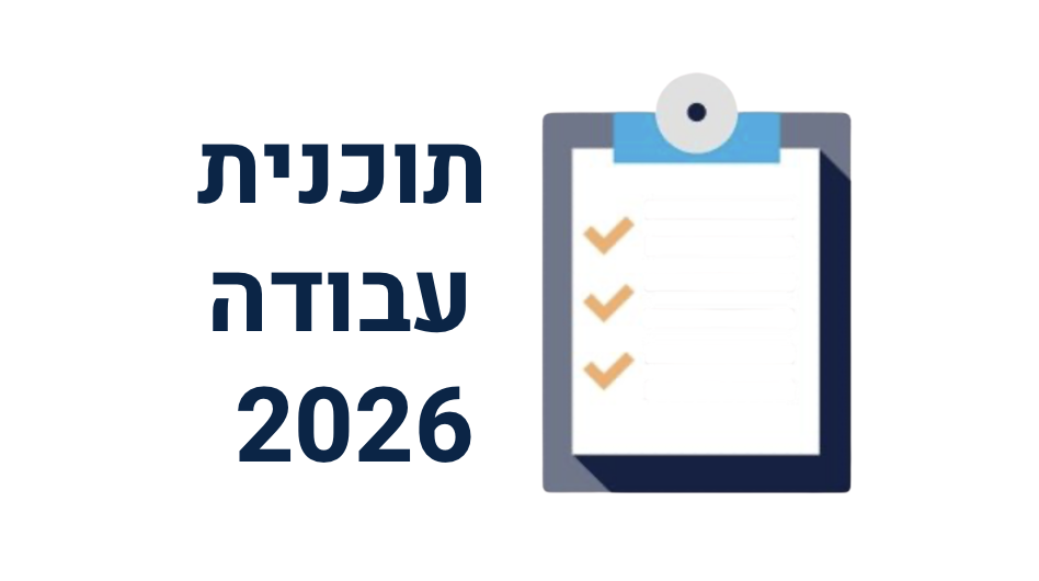 תוכנית עבודה 2026