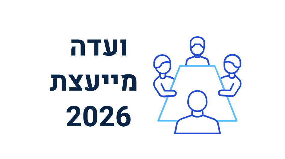 ועדה מייעצת לפורום הקרנות