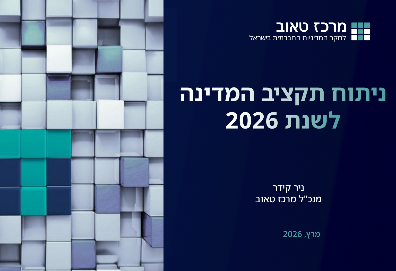 חומרים ממפגש ״סקירת מצב המדינה וניתוח התקציב״ עם ד״ר ניר קידר